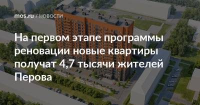 На первом этапе программы реновации новые квартиры получат 4,7 тысячи жителей Перова