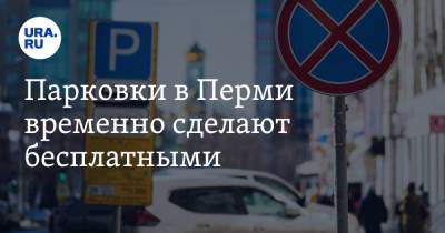 Парковки в Перми временно сделают бесплатными