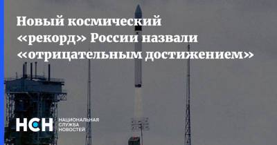 Новый космический «рекорд» России назвали «отрицательным достижением»