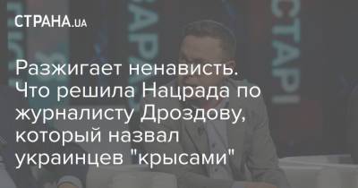 Разжигает ненависть. Что решила Нацрада по журналисту Дроздову, который назвал украинцев "крысами"