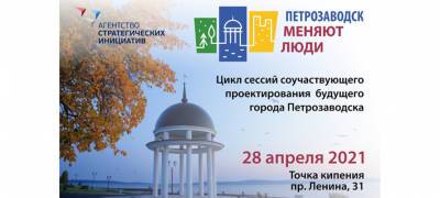 Первая стратегическая сессия по развитию Петрозаводска пройдет 28 апреля