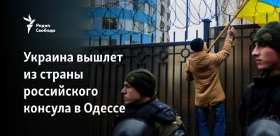 Украина вышлет из страны российского консула в Одессе
