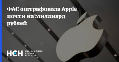 ФАС оштрафовала Apple почти на миллиард рублей