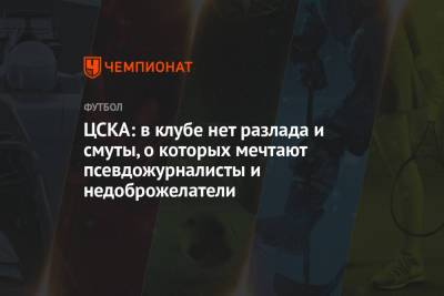 ЦСКА: в клубе нет разлада и смуты, о которых мечтают псевдожурналисты и недоброжелатели