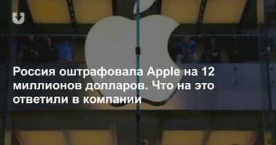 Россия оштрафовала Apple на 12 миллионов долларов. Что на это ответили в компании
