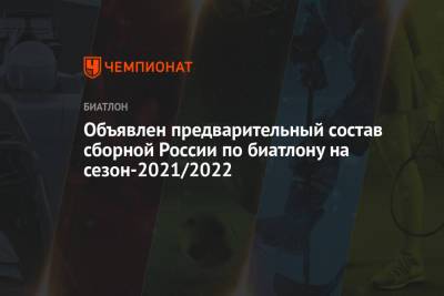 Объявлен предварительный состав сборной России по биатлону на сезон-2021/2022