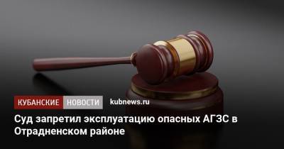 Суд запретил эксплуатацию опасных АГЗС в Отрадненском районе