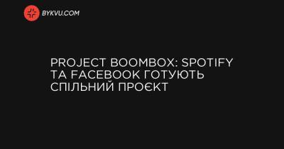 Project Boombox: Spotify та Facebook готують спільний проєкт
