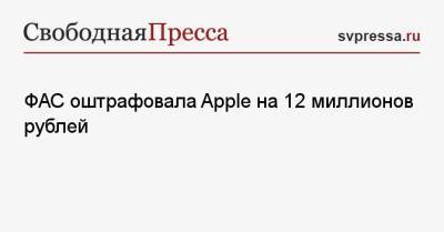 ФАС оштрафовала Apple на 12 миллионов рублей