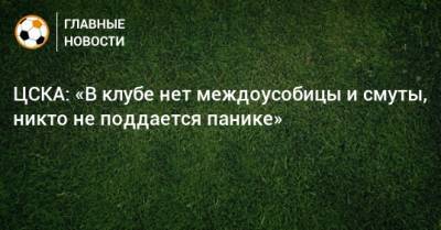 ЦСКА: «В клубе нет междоусобицы и смуты, никто не поддается панике»