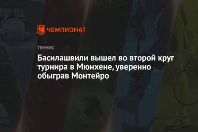 Басилашвили вышел во второй круг турнира в Мюнхене, уверенно обыграв Монтейро
