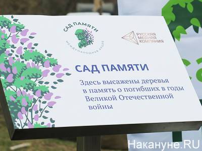 В Екатеринбурге стартовала акция "Сады памяти" в память о погибших в Великой Отечественной войне