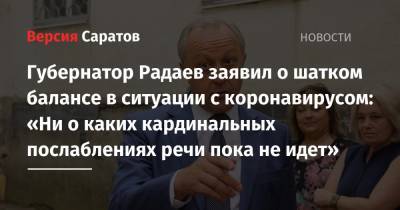 Губернатор Радаев заявил о шатком балансе в ситуации с коронавирусом: «Ни о каких кардинальных послаблениях речи пока не идет»
