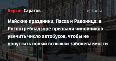 Майские праздники, Пасха и Радоница: в Роспотребнадзоре призвали чиновников увечить число автобусов, чтобы не допустить новый вспышки заболеваемости