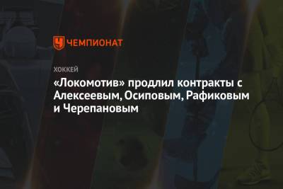 «Локомотив» продлил контракты с Алексеевым, Осиповым, Рафиковым и Черепановым