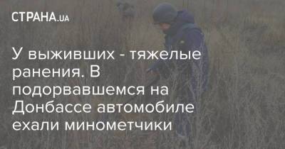 У выживших - тяжелые ранения. В подорвавшемся на Донбассе автомобиле ехали минометчики