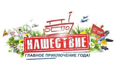Рок-фестиваль «Нашествие» пройдёт в Серпухове