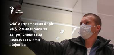 ФАС оштрафовала Apple на $12 миллионов за запрет следить за пользователями айфонов