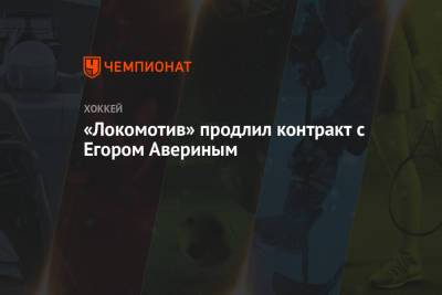 «Локомотив» продлил контракт с Егором Авериным