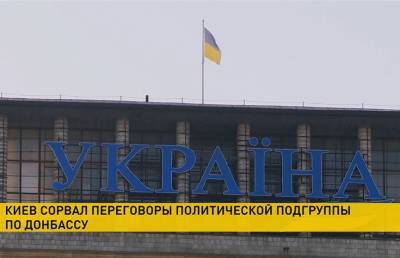 Киев сорвал заседание политической подгруппы Контактной группы по Донбассу