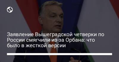 Заявление Вышеградской четверки по России смягчили из-за Орбана: что было в жесткой версии