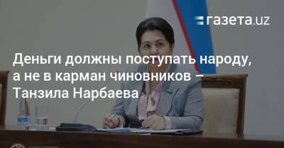 Деньги должны поступать народу, а не в карман чиновников — Танзила Нарбаева