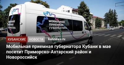 Мобильная приемная губернатора Кубани в мае посетит Приморско-Ахтарский район и Новороссийск