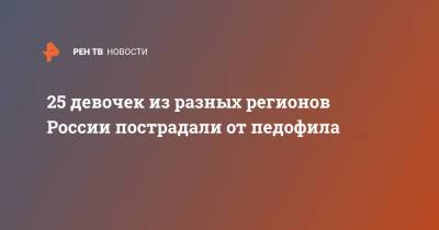 25 девочек из разных регионов России пострадали от педофила - ren.tv - Костромская обл.