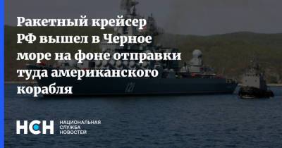Ракетный крейсер РФ вышел в Черное море на фоне отправки туда американского корабля