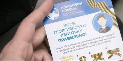 Волонтеры будут раздавать памятки с правилами ношения Георгиевских ленточек
