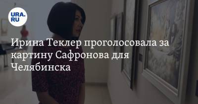 Ирина Теклер проголосовала за картину Сафронова для Челябинска. Фото