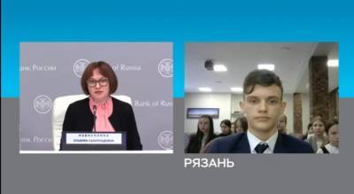 Рязанский школьник задал вопрос Председателю Банка России