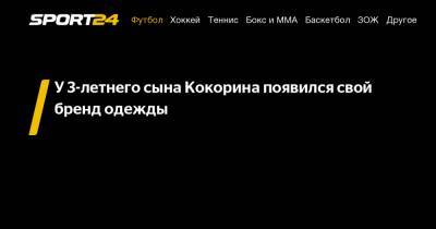 Александр Кокорин - Дарья Валитова - У 3-летнего сына Кокорина появился свой бренд одежды - sport24.ru