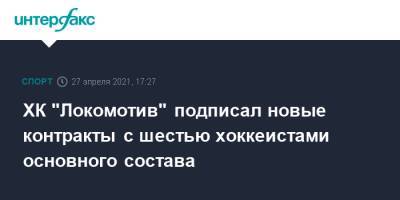 ХК "Локомотив" подписал новые контракты с шестью хоккеистами основного состава
