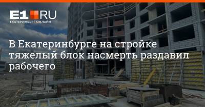 В Екатеринбурге на стройке тяжелый блок насмерть раздавил рабочего