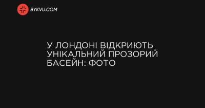 У Лондоні відкриють унікальний прозорий басейн: фото