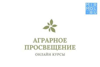 Дагестанцы могут принять участие в онлайн-курсах «Аграрное просвещение»