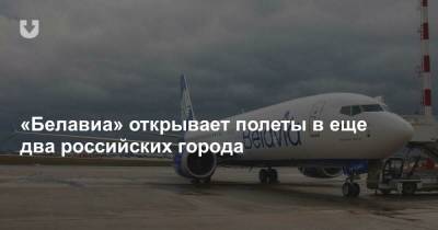 «Белавиа» открывает полеты в еще два российских города