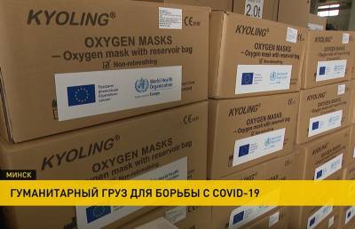 Европа передала Беларуси гуманитарный груз для борьбы с коронавирусом
