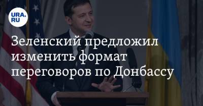 Зеленский предложил изменить формат переговоров по Донбассу