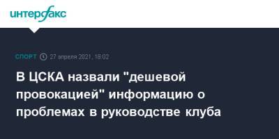 В ЦСКА назвали "дешевой провокацией" информацию о проблемах в руководстве клуба