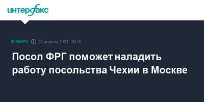 Посол ФРГ поможет наладить работу посольства Чехии в Москве