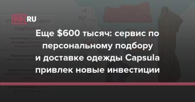 Александр Артемьев - Еще $600 тысяч: сервис по персональному подбору и доставке одежды Capsula привлек новые инвестиции - rb.ru