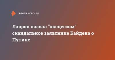 Лавров назвал "эксцессом" скандальное заявление Байдена о Путине