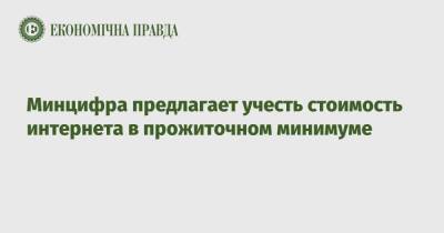 Минцифра предлагает учесть стоимость интернета в прожиточном минимуме - epravda.com.ua