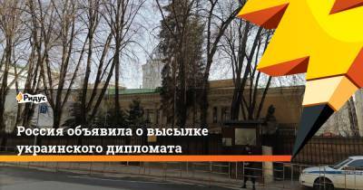 Александр Сосонюк - Россия объявила о высылке украинского дипломата - ridus.ru - Киев