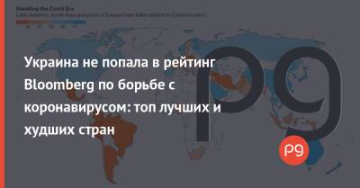 Украина не попала в рейтинг Bloomberg по борьбе с коронавирусом: топ лучших и худших стран
