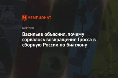 Васильев объяснил, почему сорвалось возвращение Гросса в сборную России по биатлону