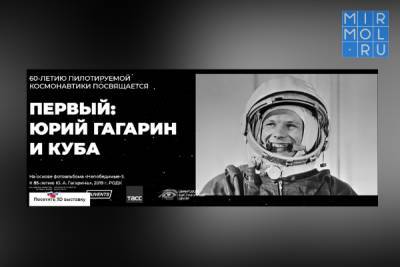 Дагестанцы приглашаются на виртуальную выставку «Первый: Гагарин и Куба»