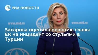 Захарова оценила реакцию главы ЕК на инцидент со стульями в Турции